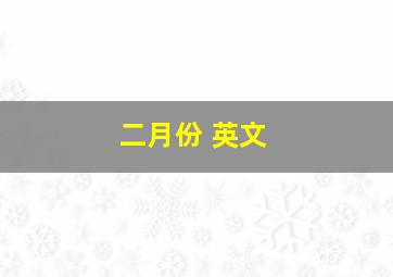 二月份 英文